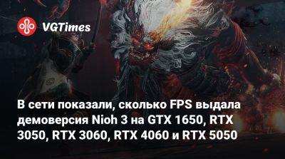 В сети показали, сколько FPS выдала демоверсия Nioh 3 на GTX 1650, RTX 3050, RTX 3060, RTX 4060 и RTX 5050 - vgtimes.ru - Япония