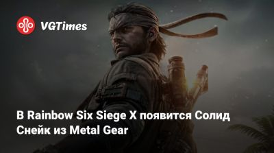 В Rainbow Six Siege X появится Солид Снейк из Metal Gear - vgtimes.ru