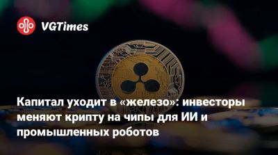 Капитал уходит в «железо»: инвесторы меняют крипту на чипы для ИИ и промышленных роботов - vgtimes.ru