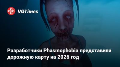 Разработчики Phasmophobia представили дорожную карту на 2026 год - vgtimes.ru