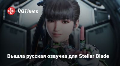 Вышла русская озвучка для Stellar Blade - vgtimes.ru