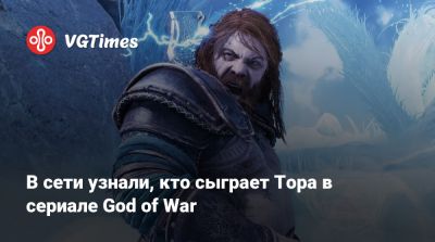 В сети узнали, кто сыграет Тора в сериале God of War - vgtimes.ru
