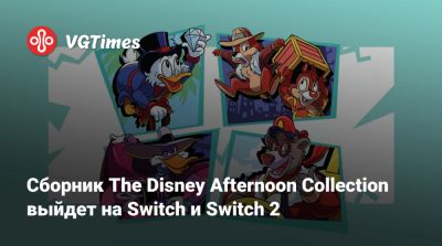 Сборник The Disney Afternoon Collection выйдет на Switch и Switch 2 - vgtimes.ru