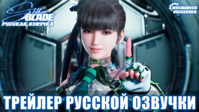 Mechanics VoiceOver выпустила русскую озвучку для Stellar Blade - playground.ru