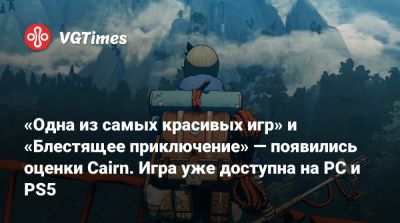 «Одна из самых красивых игр» и «Блестящее приключение» — появились оценки Cairn. Игра уже доступна на PC и PS5 - vgtimes.ru