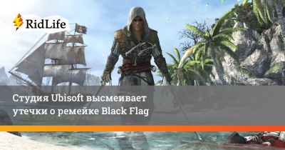 Студия Ubisoft высмеивает утечки о ремейке Black Flag - ridus.ru - Того