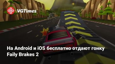 На Android и iOS бесплатно отдают гонку Faily Brakes 2 - vgtimes.ru