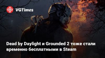 Dead by Daylight и Grounded 2 тоже стали временно бесплатными в Steam - vgtimes.ru