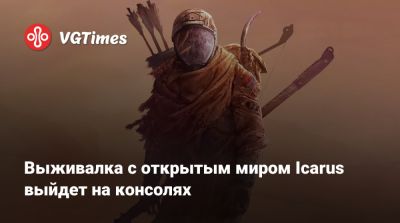 Дин Холл (Dean Hall) - Выживалка с открытым миром Icarus выйдет на консолях - vgtimes.ru
