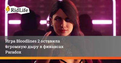 Фредрик Вестер - Игра Bloodlines 2 оставила огромную дыру в финансах Paradox - ridus.ru