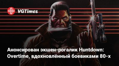 Анонсирован экшен-рогалик Huntdown: Overtime, вдохновлённый боевиками 80-х - vgtimes.ru
