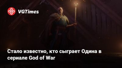 Prime Video - Стало известно, кто сыграет Одина в сериале God of War - vgtimes.ru