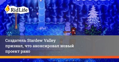 Создатель Stardew Valley признал, что анонсировал новый проект рано - ridus.ru