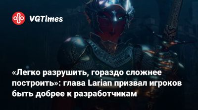 Свен Винке (Swen Vincke) - «Легко разрушить, гораздо сложнее построить»: глава Larian призвал игроков быть добрее к разработчикам - vgtimes.ru