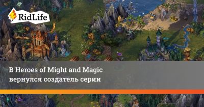 Джон Ван Канегем - В Heroes of Might and Magic вернулся создатель серии - ridus.ru