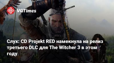 Петр Нелюбович (Piotr Nielubowicz) - Слух: CD Projekt RED намекнула на релиз третьего DLC для The Witcher 3 в этом году - vgtimes.ru