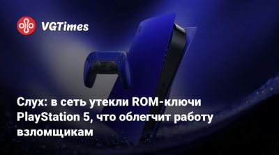 Слух: в сеть утекли ROM-ключи PlayStation 5, что облегчит работу взломщикам - vgtimes.ru