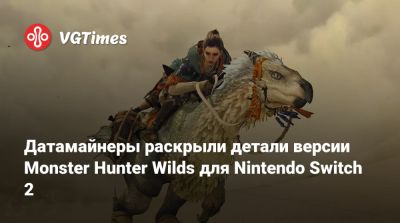 Датамайнеры раскрыли детали версии Monster Hunter Wilds для Nintendo Switch 2 - vgtimes.ru - Япония