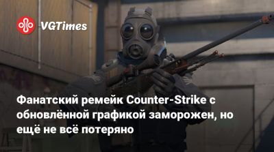 Фанатский ремейк Counter-Strike с обновлённой графикой заморожен, но ещё не всё потеряно - vgtimes.ru