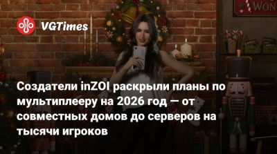 Создатели inZOI раскрыли планы по мультиплееру на 2026 год — от совместных домов до серверов на тысячи игроков - vgtimes.ru