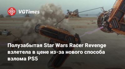 Полузабытая Star Wars Racer Revenge взлетела в цене из-за нового способа взлома PS5 - vgtimes.ru