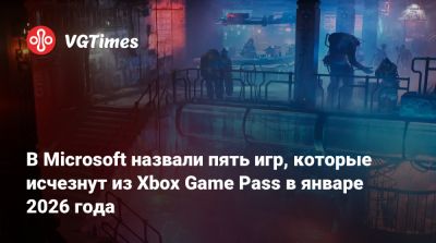В Microsoft назвали пять игр, которые исчезнут из Xbox Game Pass в январе 2026 года - vgtimes.ru