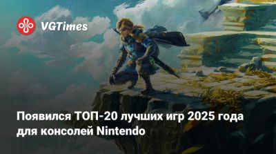 Появился ТОП-20 лучших игр 2025 года для консолей Nintendo - vgtimes.ru