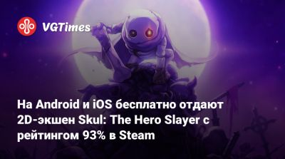 На Android и iOS бесплатно отдают 2D-экшен Skul: The Hero Slayer с рейтингом 93% в Steam - vgtimes.ru