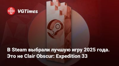 В Steam выбрали лучшую игру 2025 года. Это не Clair Obscur: Expedition 33 - vgtimes.ru