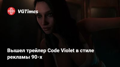 Вышел трейлер Code Violet в стиле рекламы 90-х - vgtimes.ru