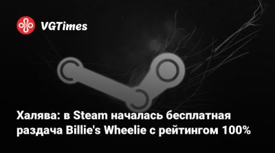 Халява: в Steam началась бесплатная раздача Billie's Wheelie с рейтингом 100% - vgtimes.ru
