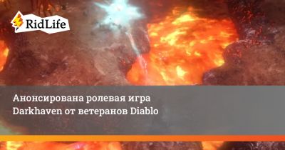 Питер Ху - Анонсирована ролевая игра Darkhaven от ветеранов Diablo - ridus.ru