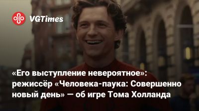 Томас Холланда - Питер Паркер - Дестин Дэниел Креттон (Destin Cretton) - Марк Руффало (Mark Ruffalo) - Джейкоб Баталон (Jacob Batalon) - Джон Бернтал (Jon Bernthal) - «Его выступление невероятное»: режиссёр «Человека-паука: Совершенно новый день» — об игре Тома Холланда - vgtimes.ru
