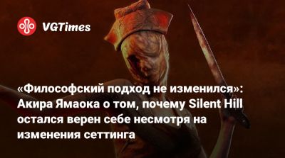 Акир Ямаока - «Философский подход не изменился»: Акира Ямаока о том, почему Silent Hill остался верен себе несмотря на изменения сеттинга - vgtimes.ru