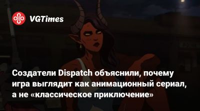 Создатели Dispatch объяснили, почему игра выглядит как анимационный сериал, а не «классическое приключение» - vgtimes.ru