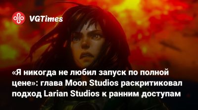 Larian Studios - Томас Малер (Thomas Mahler) - «Я никогда не любил запуск по полной цене»: глава Moon Studios раскритиковал подход Larian Studios к ранним доступам - vgtimes.ru