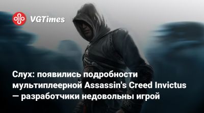 Томас Хендерсон (Tom Henderson) - Слух: появились подробности мультиплеерной Assassin's Creed Invictus — разработчики недовольны игрой - vgtimes.ru