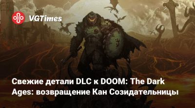 Свежие детали DLC к DOOM: The Dark Ages: возвращение Кан Созидательницы - vgtimes.ru - county Martin