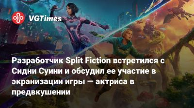 Юсеф Фарес - Ретт Риз (Rhett Reese) - Юсеф Фарес (Josef Fares) - Пол Верник (Paul Wernick) - Сидни Суини - Разработчик Split Fiction встретился с Сидни Суини и обсудил ее участие в экранизации игры — актриса в предвкушении - vgtimes.ru