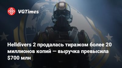 Helldivers 2 продалась тиражом более 20 миллионов копий — выручка превысила $700 млн - vgtimes.ru