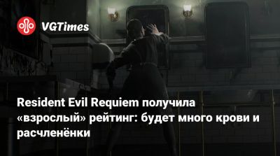 Леон Кеннеди - Resident Evil Requiem получила «взрослый» рейтинг: будет много крови и расчленёнки - vgtimes.ru
