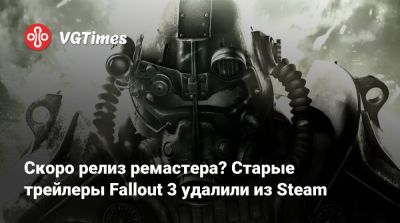 Джез Корден (Jez Corden) - Скоро релиз ремастера? Старые трейлеры Fallout 3 удалили из Steam - vgtimes.ru
