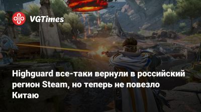 Highguard все-таки вернули в российский регион Steam, но теперь не повезло Китаю - vgtimes.ru - Китай - Россия