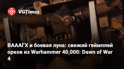 Art Games - ВАААГХ и боевая луна: свежий геймплей орков из Warhammer 40,000: Dawn of War 4 - vgtimes.ru