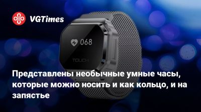 Представлены необычные умные часы, которые можно носить и как кольцо, и на запястье - vgtimes.ru