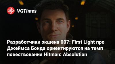 Джеймс Бонд - Io Interactive - Разработчики экшена 007: First Light про Джеймса Бонда ориентируются на темп повествования Hitman: Absolution - vgtimes.ru