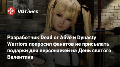 Разработчик Dead or Alive и Dynasty Warriors попросил фанатов не присылать подарки для персонажей на День святого Валентина - vgtimes.ru - Япония