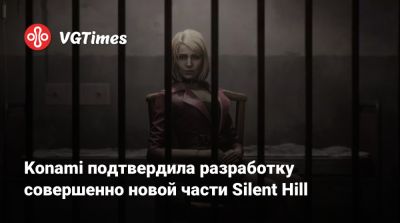 Акир Ямаока (Akira Yamaoka) - Konami подтвердила разработку совершенно новой части Silent Hill - vgtimes.ru - Япония