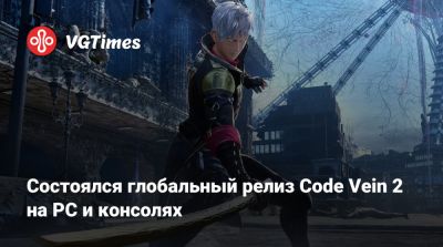 Состоялся глобальный релиз Code Vein 2 на PC и консолях - vgtimes.ru