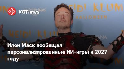 Илон Маск - Глен Скофилд (Glen Schofield) - Илон Маск (Elon Musk) - Илон Маск пообещал персонализированные ИИ-игры к 2027 году - vgtimes.ru
